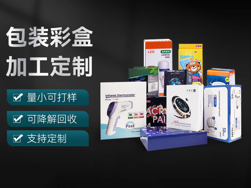 產(chǎn)品包裝盒、彩盒定做