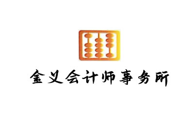 金義會(huì)計(jì)師事務(wù)所