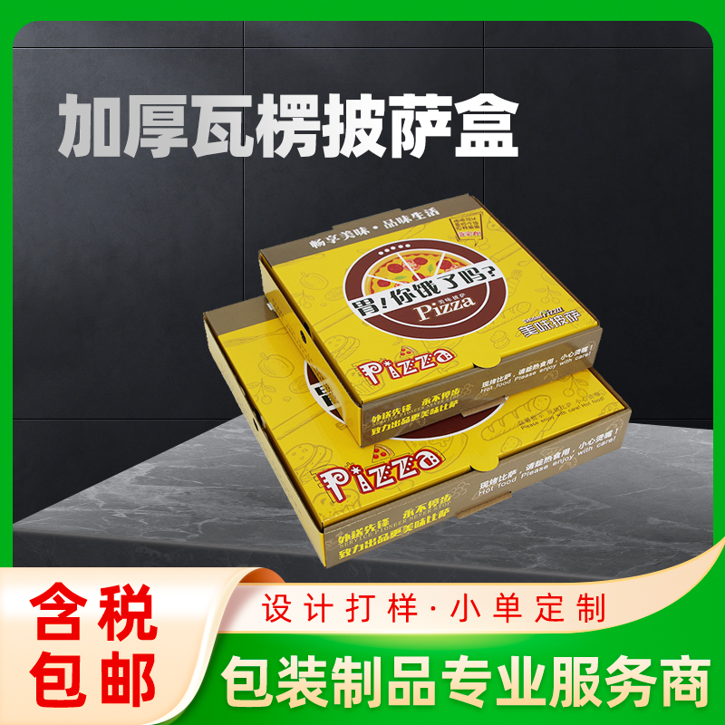 加厚瓦楞紙披薩盒