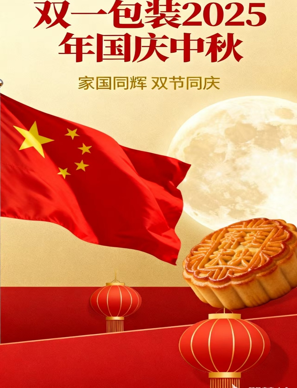 雙一包裝2025國(guó)慶中秋放假通知