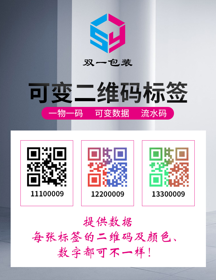 一物一碼、可變碼標(biāo)簽貼紙優(yōu)惠中