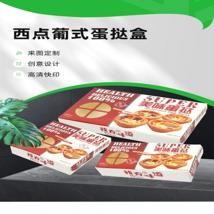 定做蛋撻盒 西式糕點甜品 葡式蛋撻盒