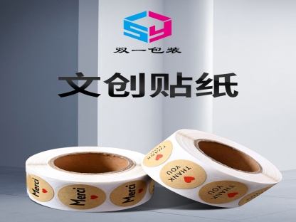 文創(chuàng)貼紙 定制不干膠標(biāo)簽 