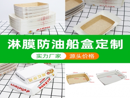 船盒定做：牛皮紙，白卡紙，涂布船盒，食品級船盒，淋膜船盒