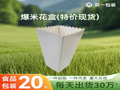 爆米花盒現(xiàn)貨特價一件起批 雞米花盒薯條盒優(yōu)惠