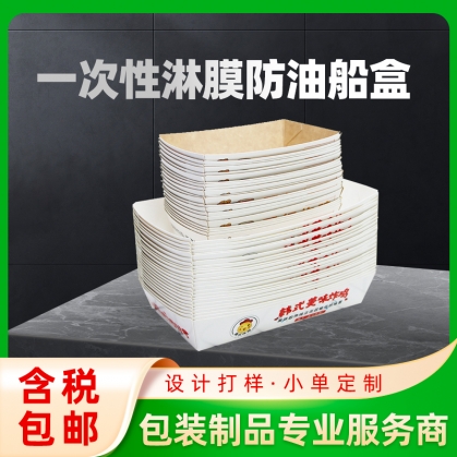 船盒定做：牛皮紙，白卡紙，涂布船盒，食品級船盒，淋膜船盒