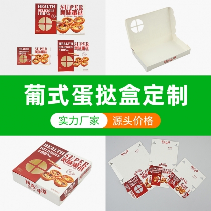 定做蛋撻盒 西式糕點甜品 葡式蛋撻盒